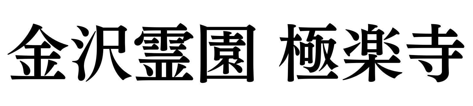 金沢市の永代供養墓・樹木葬なら｜金沢霊園 極楽寺